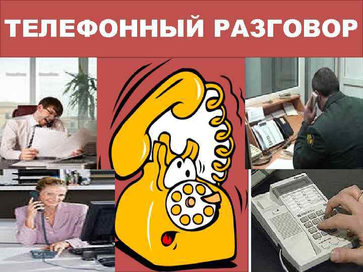 ТЕЛЕФОННЫЙ РАЗГОВОР 