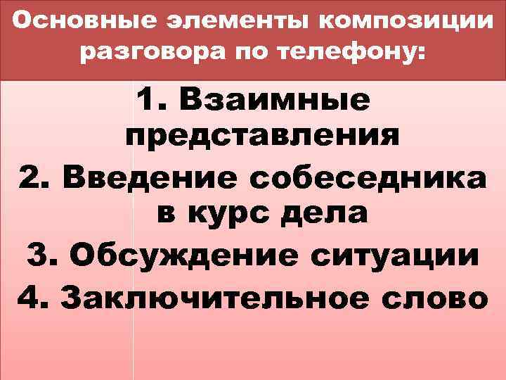 Основные элементы композиции разговора по телефону: 1. Взаимные представления 2. Введение собеседника в курс