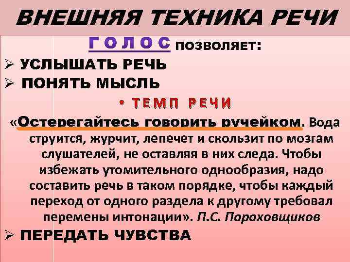 ВНЕШНЯЯ ТЕХНИКА РЕЧИ ПОЗВОЛЯЕТ: Ø УСЛЫШАТЬ РЕЧЬ Ø ПОНЯТЬ МЫСЛЬ • ТЕМП РЕЧИ «Остерегайтесь