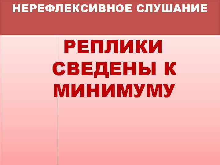 НЕРЕФЛЕКСИВНОЕ СЛУШАНИЕ РЕПЛИКИ СВЕДЕНЫ К МИНИМУМУ 