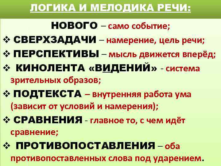 ЛОГИКА И МЕЛОДИКА РЕЧИ: НОВОГО – само событие; v СВЕРХЗАДАЧИ – намерение, цель речи;