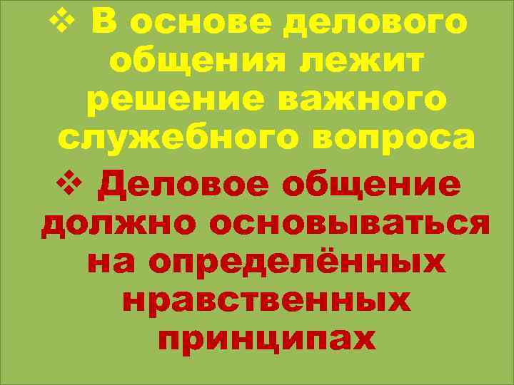 v В основе делового общения лежит решение важного служебного вопроса v Деловое общение должно