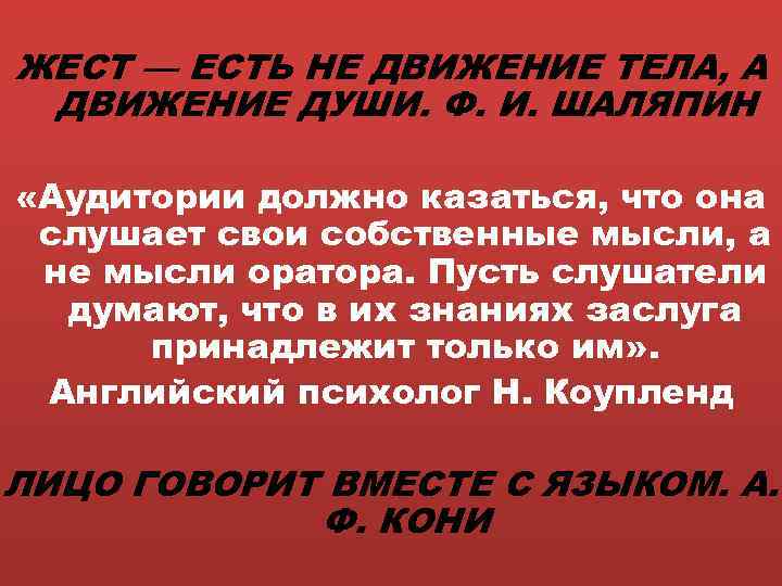 ЖЕСТ — ЕСТЬ НЕ ДВИЖЕНИЕ ТЕЛА, А ДВИЖЕНИЕ ДУШИ. Ф. И. ШАЛЯПИН «Аудитории должно