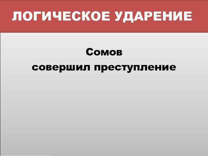 ЛОГИЧЕСКОЕ УДАРЕНИЕ Сомов совершил преступление 