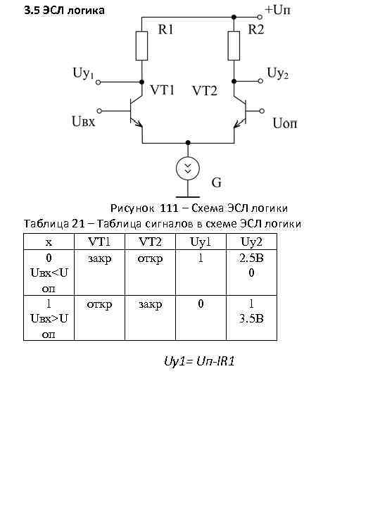 Логический таблица 3 1. ЭСЛ логика схема элемента. Электрическая схема ЭСЛ элемента. Схема базового логического элемента ЭСЛ. Эмиттерно-связанная логика (ЭСЛ).