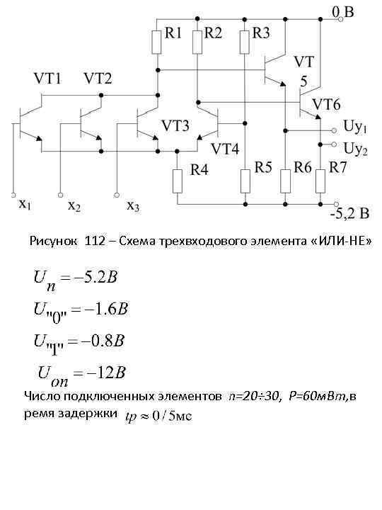 Рисунок 112 – Схема трехвходового элемента «ИЛИ-НЕ» Число подключенных элементов n=20÷ 30, Р=60 м.