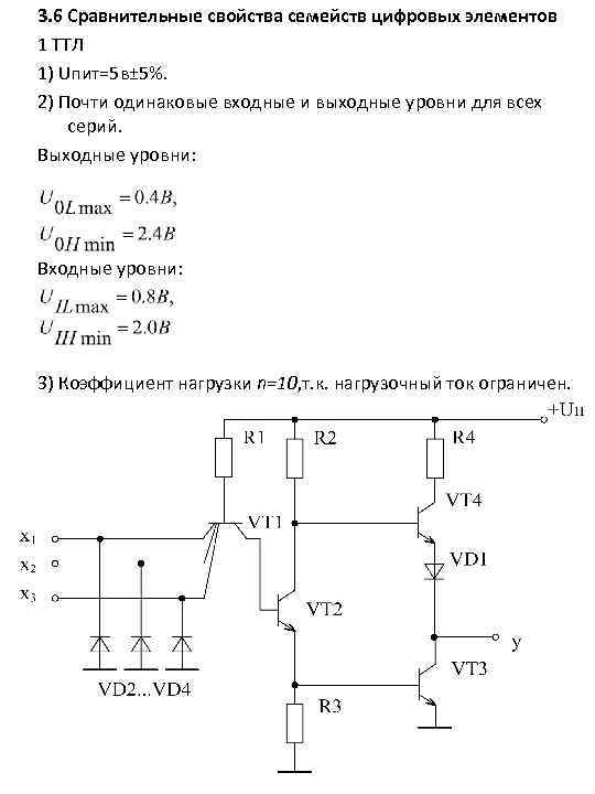 3. 6 Сравнительные свойства семейств цифровых элементов 1 ТТЛ 1) Uпит=5 в± 5%. 2)