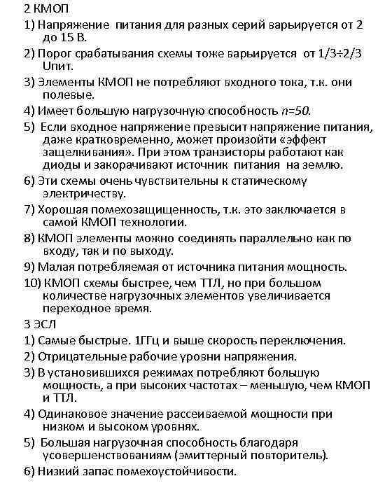 2 КМОП 1) Напряжение питания для разных серий варьируется от 2 до 15 В.