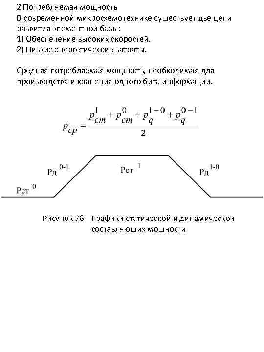 2 Потребляемая мощность В современной микросхемотехнике существует две цепи развития элементной базы: 1) Обеспечение