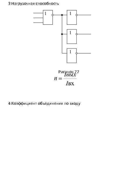 Нагрузочная способность логических схем