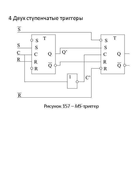 4 Двух ступенчатые триггеры Рисунок 157 – MS-триггер 