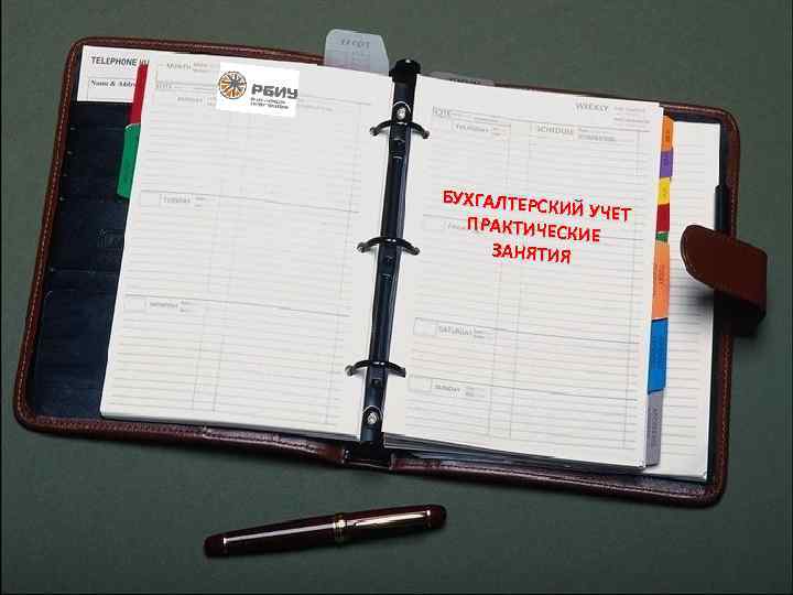 БУХГАЛТЕРС КИЙ УЧЕТ ПРАКТИЧЕСК ИЕ ЗАНЯТИЯ 