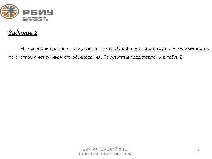 Задание 2 На основании данных, представленных в табл. 3, произвести группировку имущества по составу