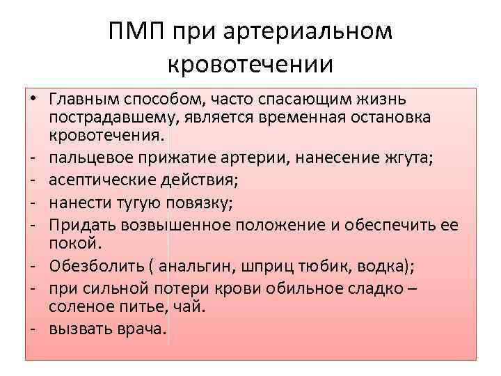 ПМП при артериальном кровотечении • Главным способом, часто спасающим жизнь пострадавшему, является временная остановка