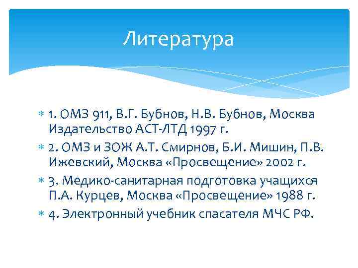 Литература 1. ОМЗ 911, В. Г. Бубнов, Н. В. Бубнов, Москва Издательство АСТ-ЛТД 1997