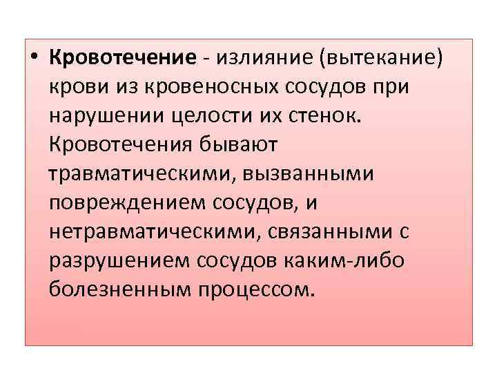  • Кровотечение - излияние (вытекание) крови из кровеносных сосудов при нарушении целости их