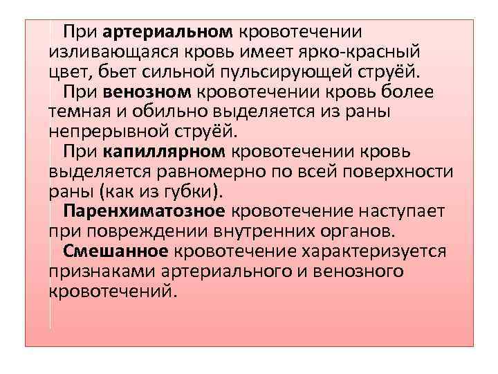  При артериальном кровотечении изливающаяся кровь имеет ярко-красный цвет, бьет сильной пульсирующей струёй. При