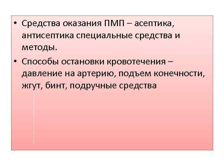  • Средства оказания ПМП – асептика, антисептика специальные средства и методы. • Способы
