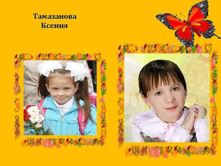 Тамазанова Ксения 
