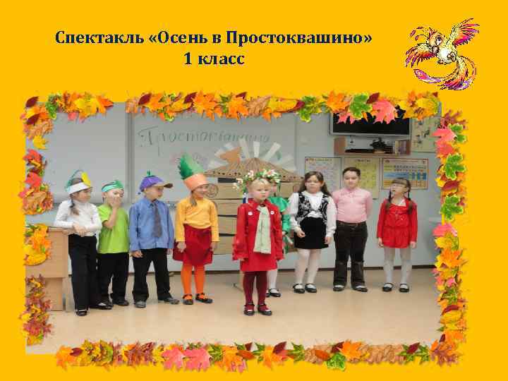 Спектакль «Осень в Простоквашино» 1 класс 
