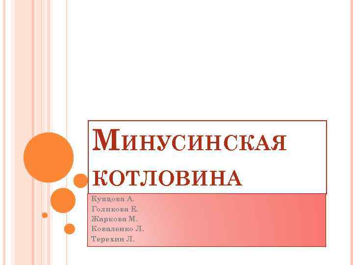 МИНУСИНСКАЯ КОТЛОВИНА Купцова А. Голикова Е. Жаркова М. Коваленко Л. Терехин Л. 