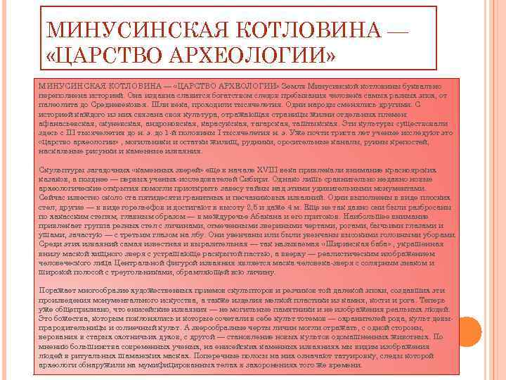 МИНУСИНСКАЯ КОТЛОВИНА — «ЦАРСТВО АРХЕОЛОГИИ» Земля Минусинской котловины буквально переполнена историей. Она издавна славится