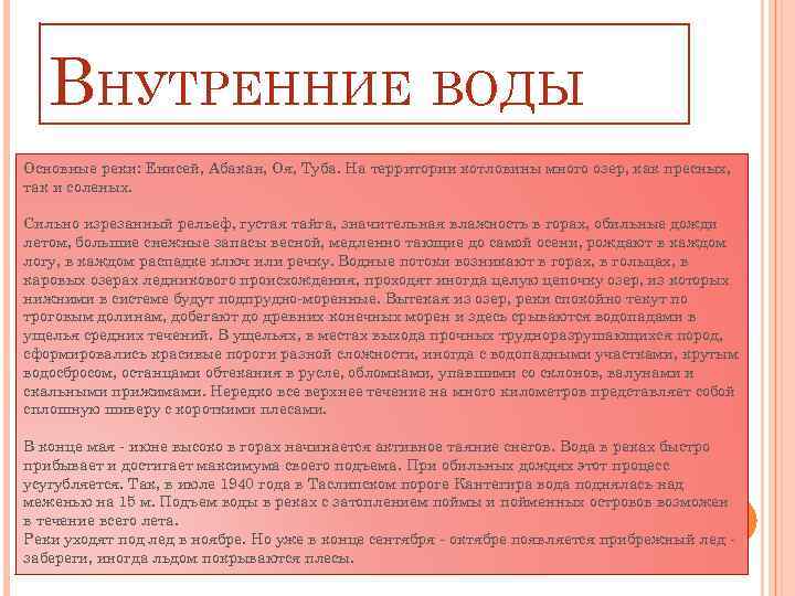 ВНУТРЕННИЕ ВОДЫ Основные реки: Енисей, Абакан, Оя, Туба. На территории котловины много озер, как