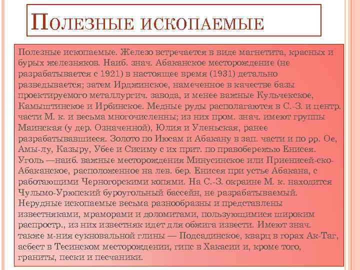 ПОЛЕЗНЫЕ ИСКОПАЕМЫЕ Полезные ископаемые. Железо встречается в виде магнетита, красных и бурых железняков. Наиб.