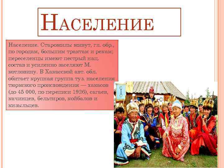 НАСЕЛЕНИЕ Население. Старожилы живут, гл. обр. , по городам, большим трактам и рекам; переселенцы