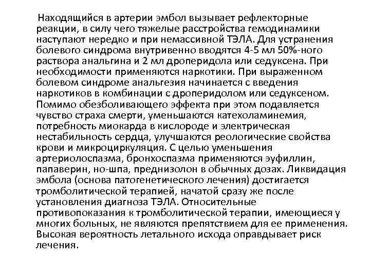 Находящийся в артерии эмбол вызывает рефлекторные реакции, в силу чего тяжелые расстройства гемодинамики наступают