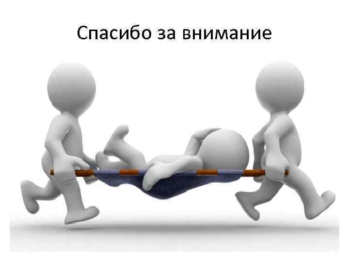 Спасибо за внимание 