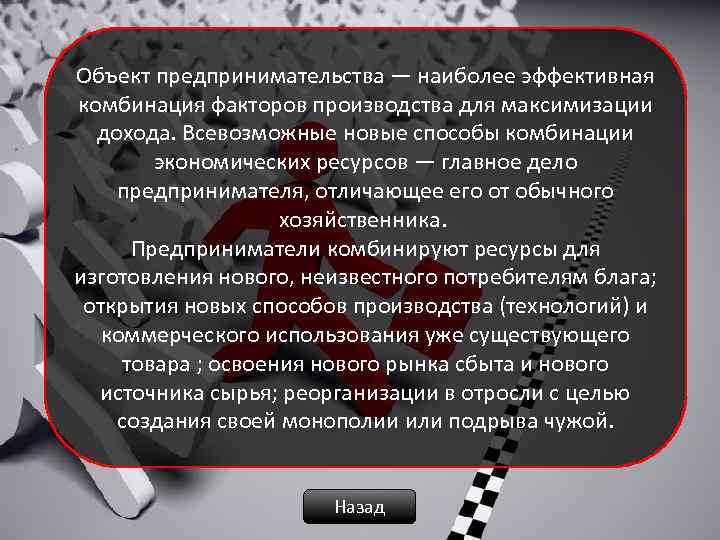 Объект предпринимательства — наиболее эффективная комбинация факторов производства для максимизации дохода. Всевозможные новые способы