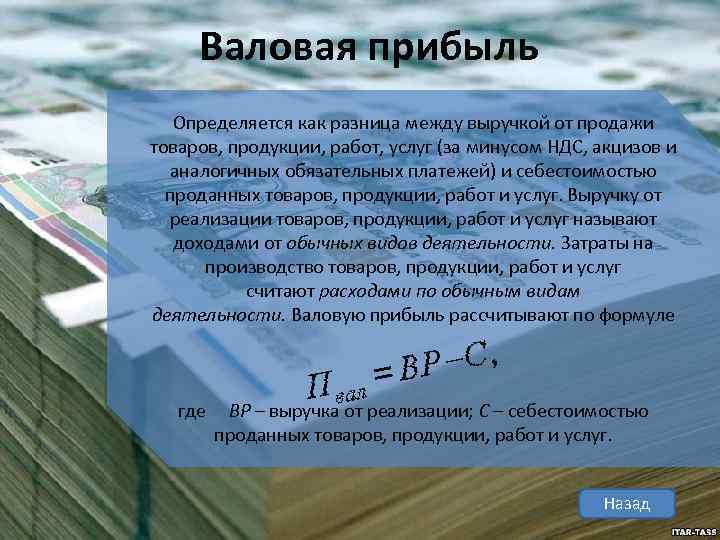 Валовая прибыль Определяется как разница между выручкой от продажи товаров, продукции, работ, услуг (за