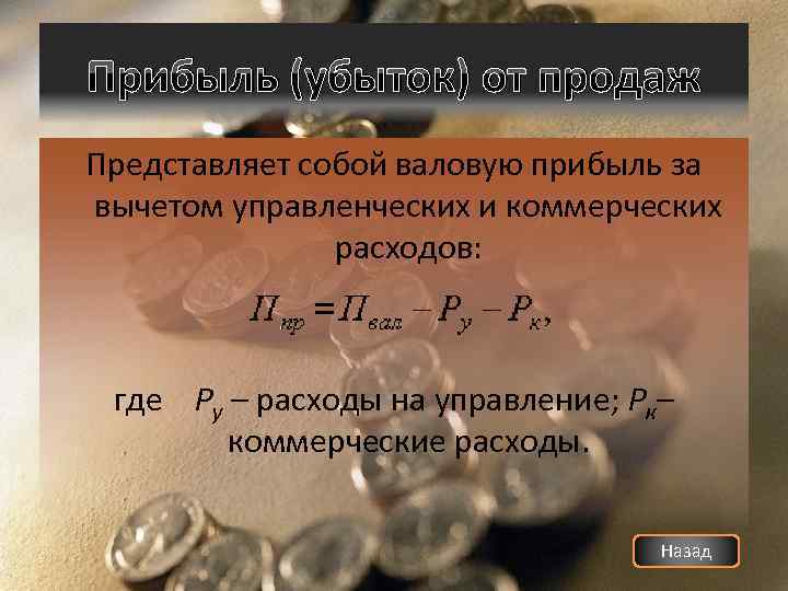 Прибыль (убыток) от продаж Представляет собой валовую прибыль за вычетом управленческих и коммерческих расходов: