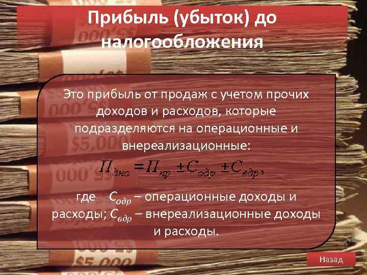 Прибыль (убыток) до налогообложения Это прибыль от продаж с учетом прочих доходов и расходов,