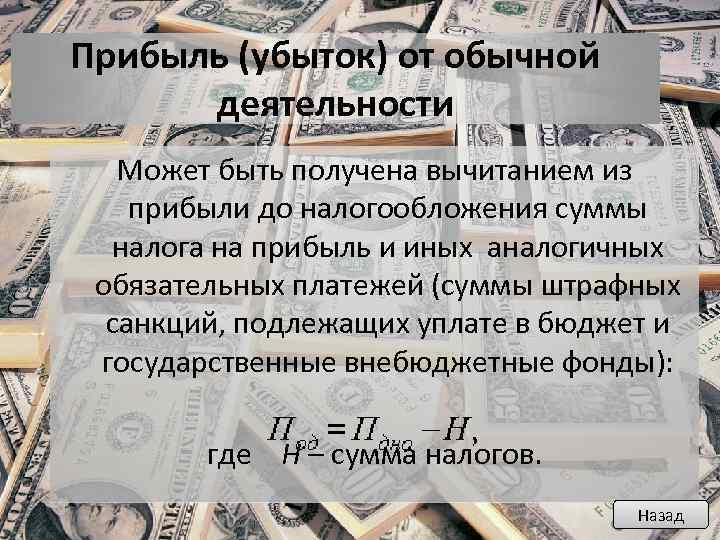 Прибыль (убыток) от обычной деятельности Может быть получена вычитанием из прибыли до налогообложения суммы