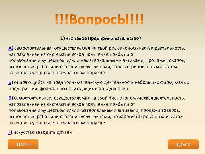 1) Что такое Предпринимательство? А) самостоятельная, осуществляемая на свой риск экономическая деятельность, направленная на