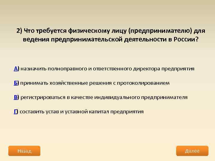 2) Что требуется физическому лицу (предпринимателю) для ведения предпринимательской деятельности в России? А) назначить