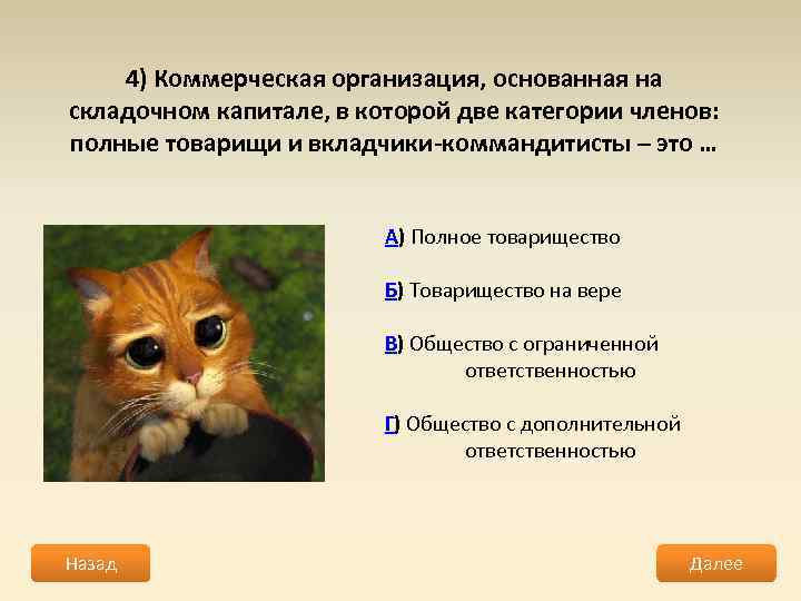 4) Коммерческая организация, основанная на складочном капитале, в которой две категории членов: полные товарищи