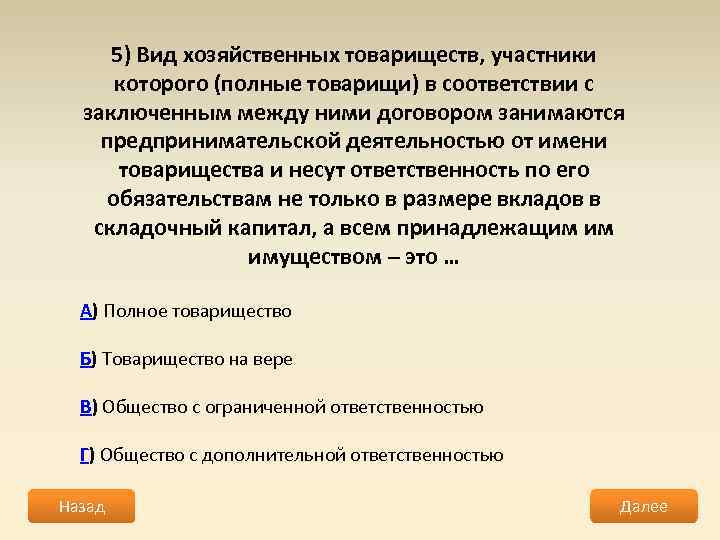 5) Вид хозяйственных товариществ, участники которого (полные товарищи) в соответствии с заключенным между ними