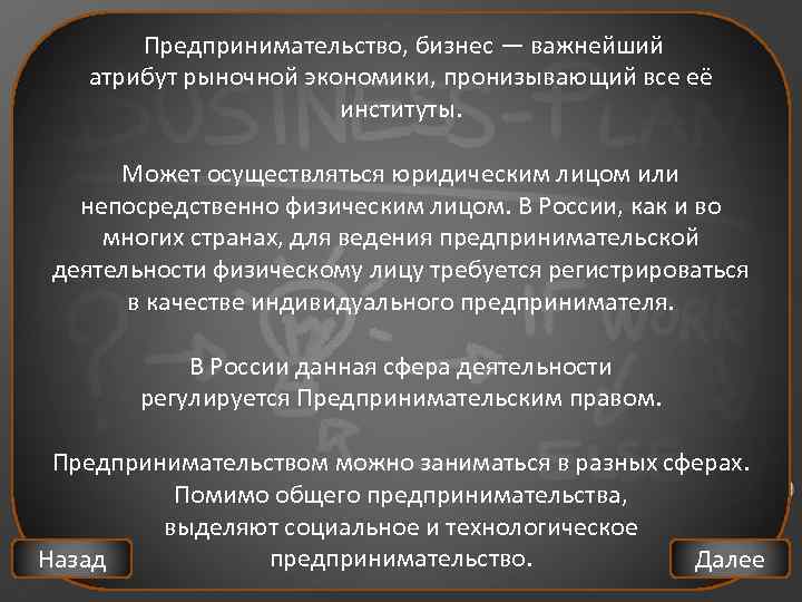  Предпринимательство, бизнес — важнейший атрибут рыночной экономики, пронизывающий все её институты. Может осуществляться