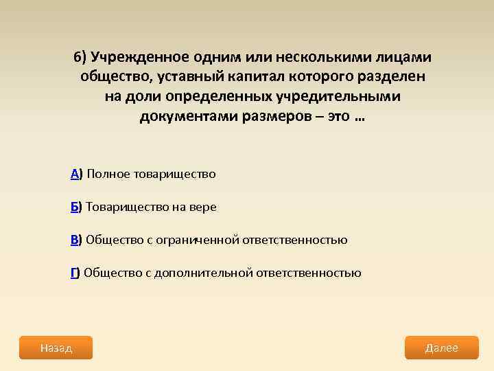 6) Учрежденное одним или несколькими лицами общество, уставный капитал которого разделен на доли определенных