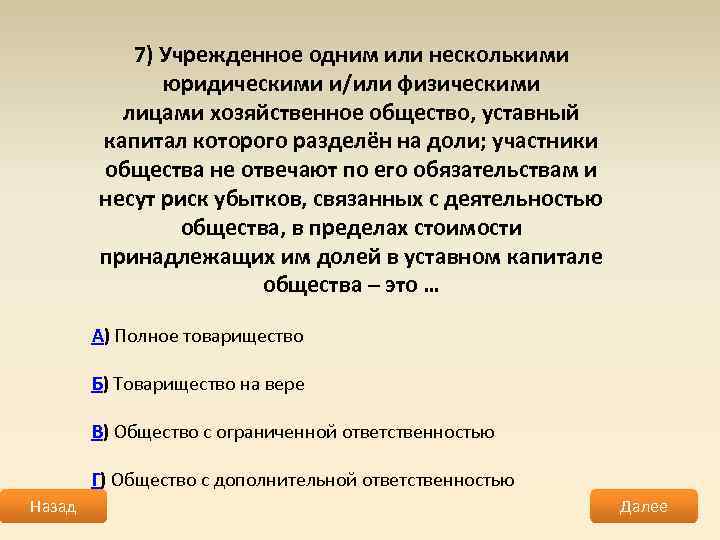 7) Учрежденное одним или несколькими юридическими и/или физическими лицами хозяйственное общество, уставный капитал которого