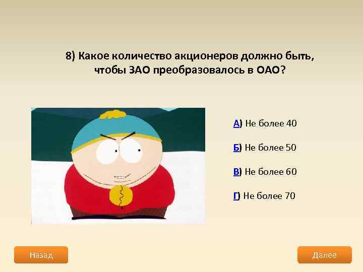 8) Какое количество акционеров должно быть, чтобы ЗАО преобразовалось в ОАО? А) Не более