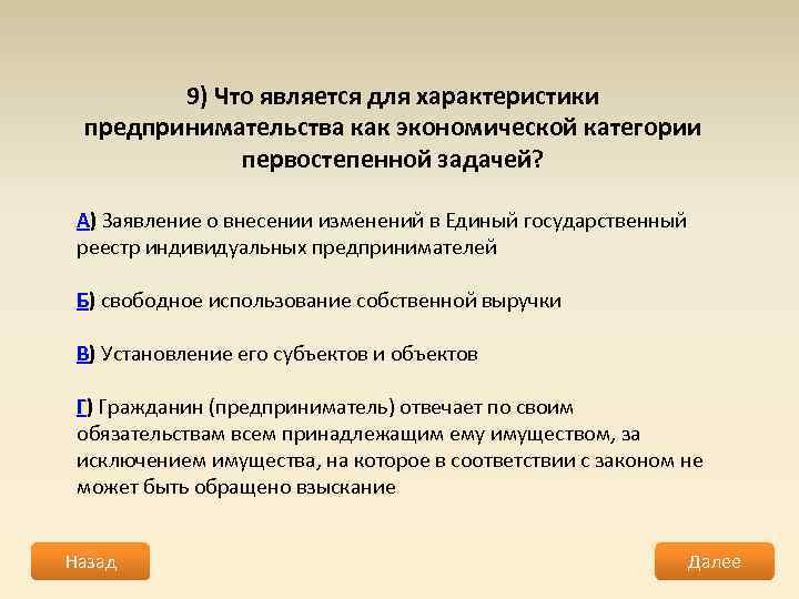 9) Что является для характеристики предпринимательства как экономической категории первостепенной задачей? А) Заявление о