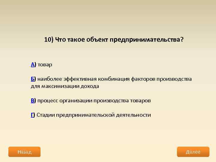 10) Что такое объект предпринимательства? А) товар Б) наиболее эффективная комбинация факторов производства для