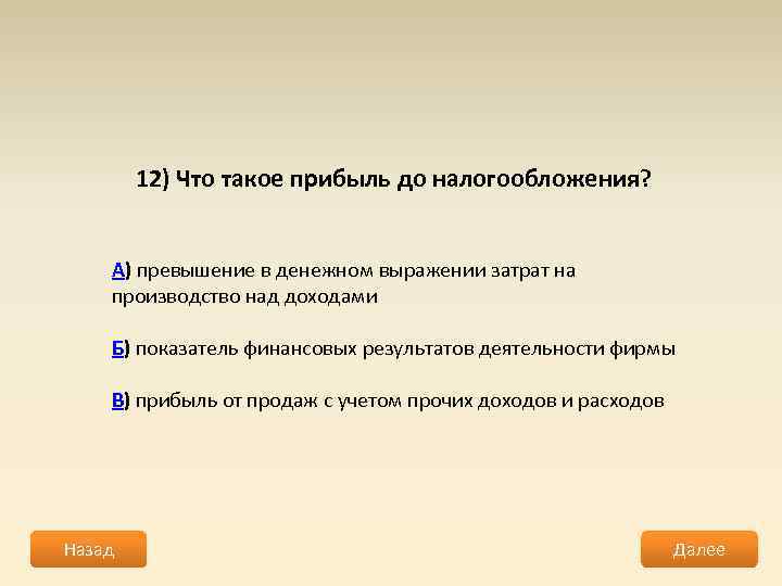 12) Что такое прибыль до налогообложения? А) превышение в денежном выражении затрат на производство