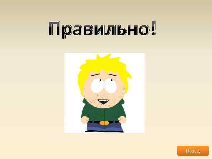 Правильно! Назад 