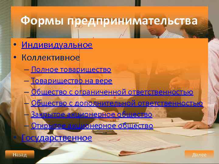 Формы предпринимательства • Индивидуальное • Коллективное – Полное товарищество – Товарищество на вере –