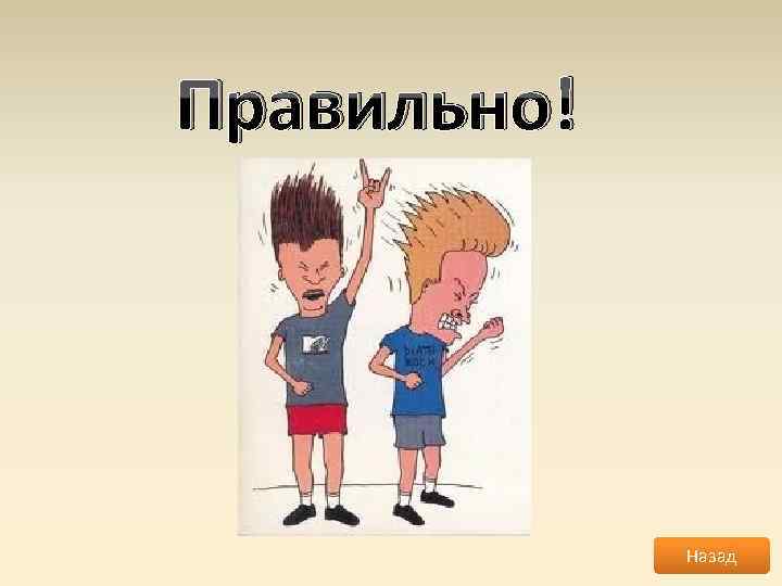 Правильно! Назад 